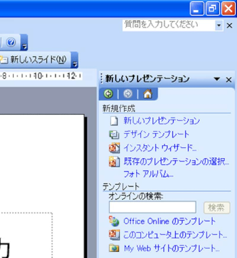 PowerPoint2003では、右側の「新規作成」の一覧から4通りの作成方法を選択できる