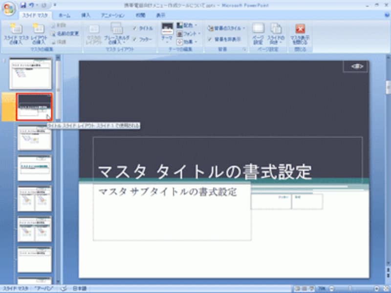 これが、以前のバージョンの「タイトルマスタ」に相当するマスタだ