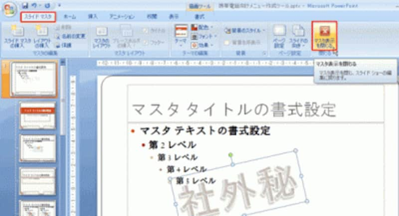 PowerPoint2003では、「スライドマスタ表示」ツールバーの「マスタ表示を閉じる」ボタンをクリックする