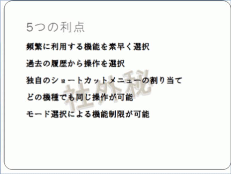 スライドの背景に「社外秘」の文字が透かし文字として表示された。すべてのスライドの同じ位置に同じ文字が表示されている