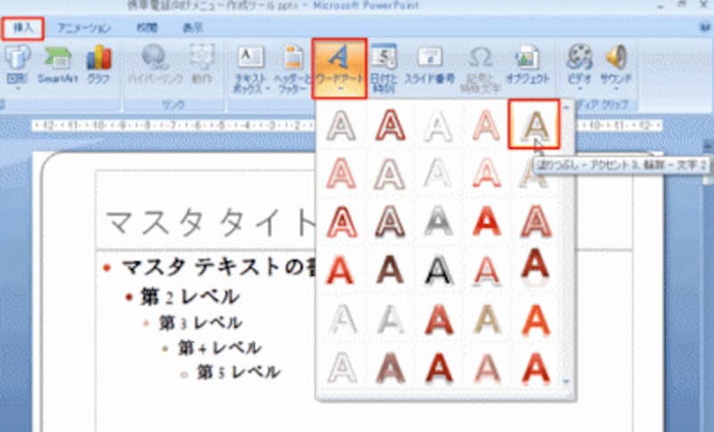 PowerPoint2003では、「図形描画」ツールバーの「ワードアートの挿入」ボタンをクリックしてデザインを選ぶ