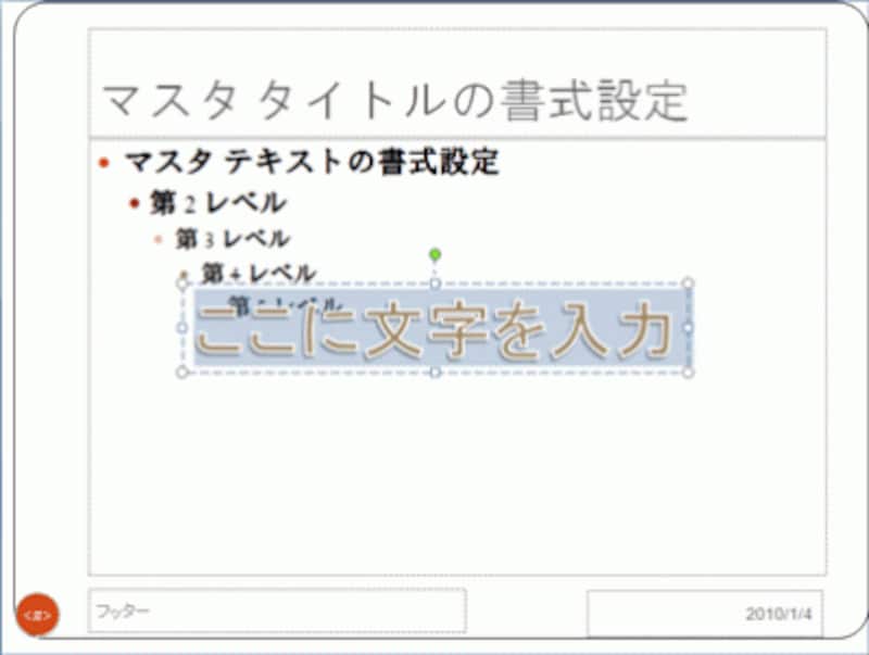 PowerPoint2003では、「ワードアートテキストの編集」ダイアログボックスで文字を入力して「OK」ボタンをクリックする