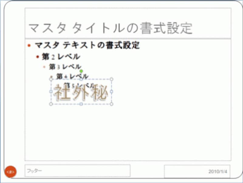 「社外秘」の文字をワードアートで作成できた