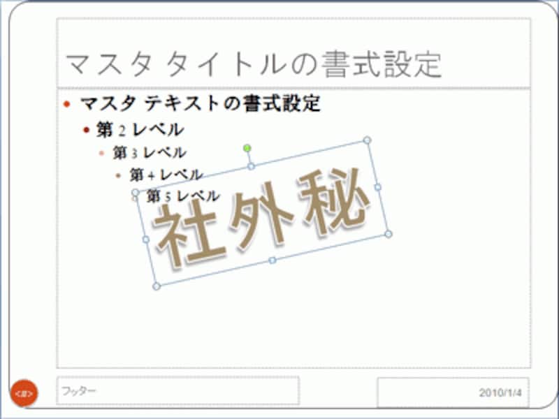 ここでは、ワードアートの文字をスライド中央に移動し、左方向に少し傾けた。さらに文字サイズを2回り拡大した