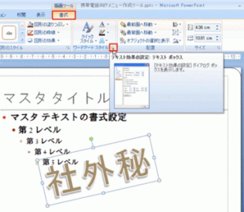 PowerPoint2003では、「ワードアート」ツールバーの「ワードアートの書式設定」ボタンをクリックする