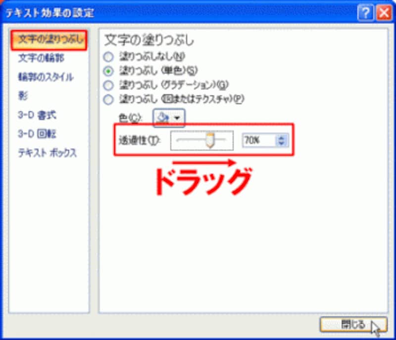 PowerPoint2003では、「ワーアートの書式設定」ダイアログボックスの「色と線」タブにある「塗りつぶし」の「透過性」を調整する