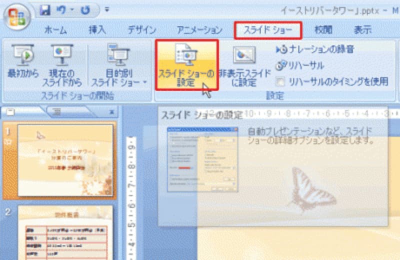 PowerPoint2003では、「スライドショー」メニューの「スライドショーの設定」を選ぶ