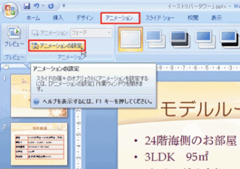 PowerPoint2003では、「スライドショー｣メニューの「アニメーションの設定」を選ぶ