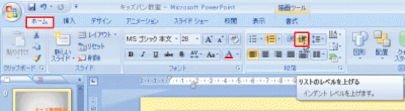 「リストのレベルを上げる」ボタンや「リストのレベルを下げる」ボタンをクリックしても、先頭文字の位置を変えられる