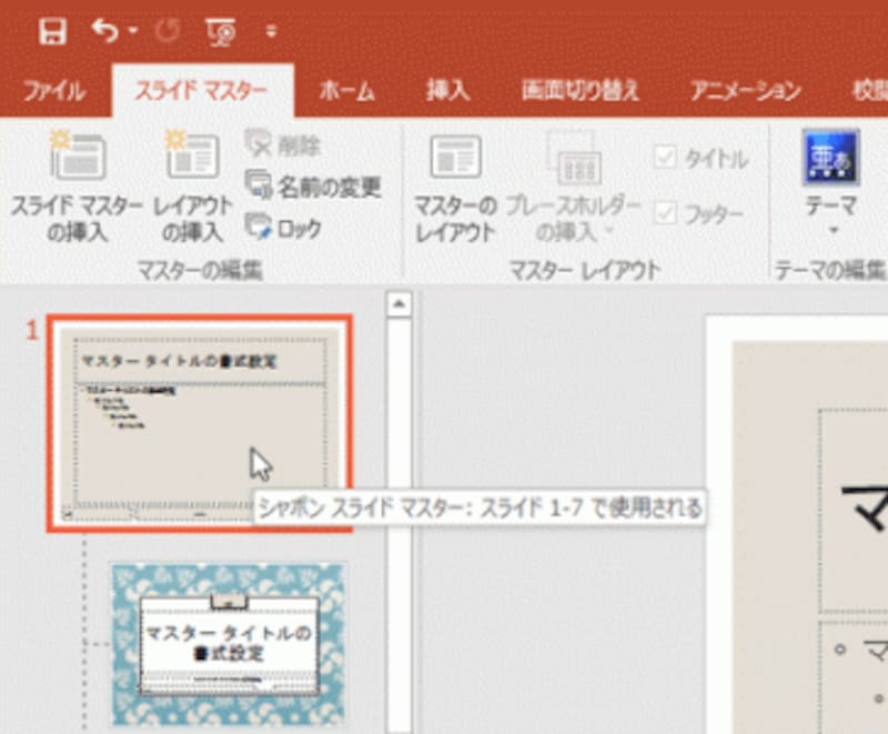 左側には、レイアウトごとのマスター画面が表示さる。ここでは、必ず一番上のマスターを選択しておく。