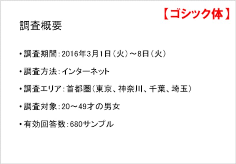 大きな会場で行うプレゼンテーションでは、ゴシック体を使うと、遠くからでも文字を識別しやすくなります。