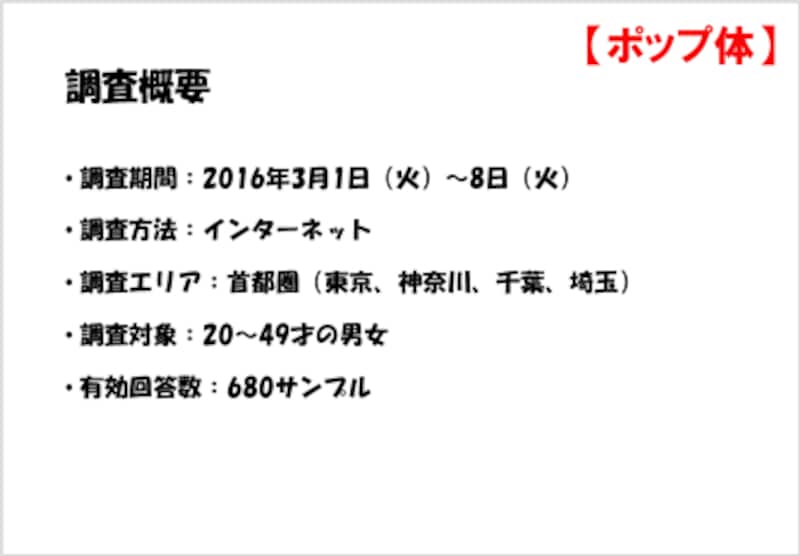 ポップ体は元気な印象を与える。ただし、一般的なビジネスシーンには向きません。