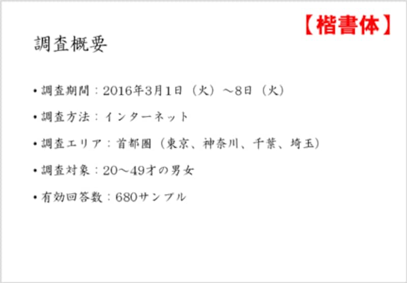 楷書体を使うことで「和」の雰囲気を強調したい、といった場合に使うと効果的です。