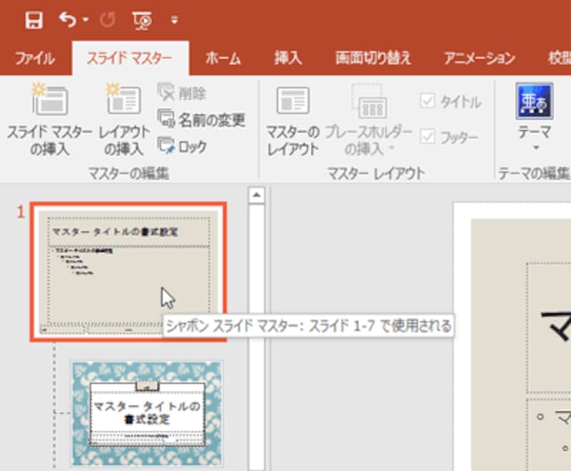 スライドマスター画面が表示されたら、左側のレイアウト一覧から一番上のレイアウトをクリックします。