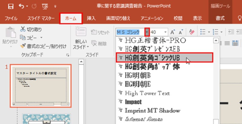 「ホーム」タブの「フォント」ボタンから最初から太字のフォント（ここでは「HG創造英角ゴシックUB」）に変更します。