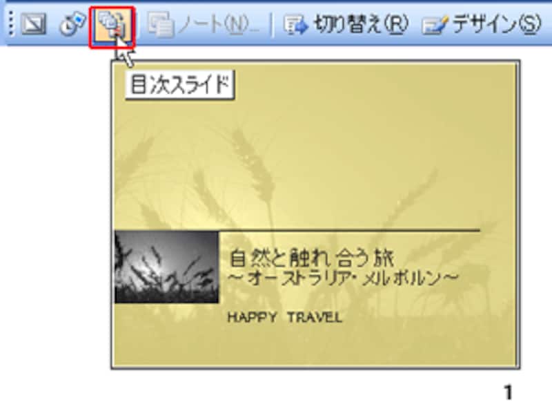 選択したスライドを使って目次を作る