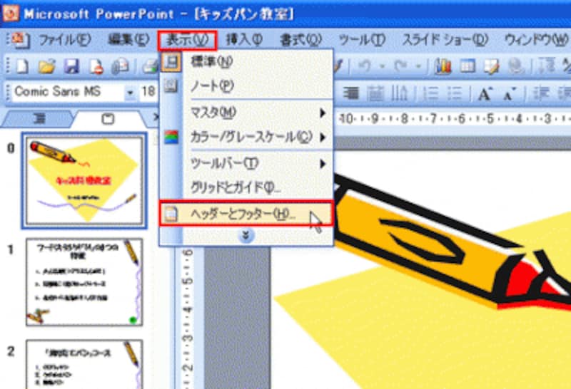 PowerPoint2007では、「挿入」タブの「ヘッダーとフッター」ボタンをクリックする