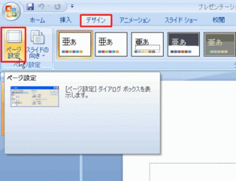 PowerPoint2007を起動して、表紙用のスライドが表示された状態で操作する