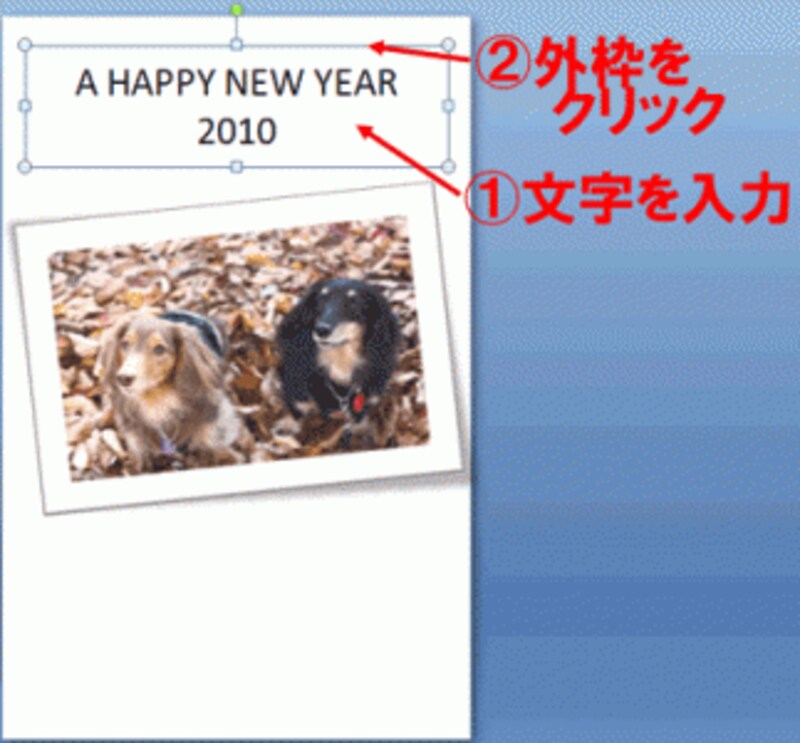 ここでは「A HAPPY NEW YEAR　2010」と入力した。「2010」の前で「Enter」キーで改行する。