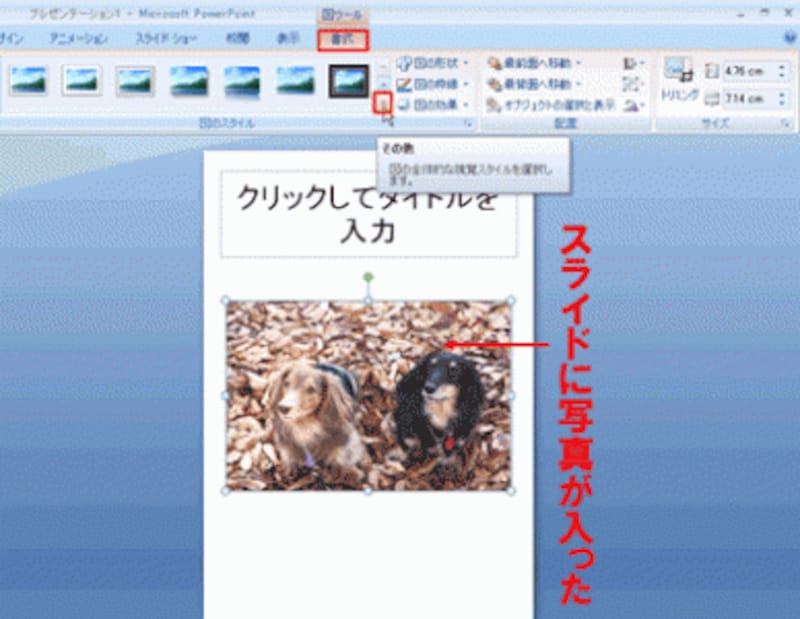 写真をクリックすると、自動的に「図ツール」-「書式」タブが表示される