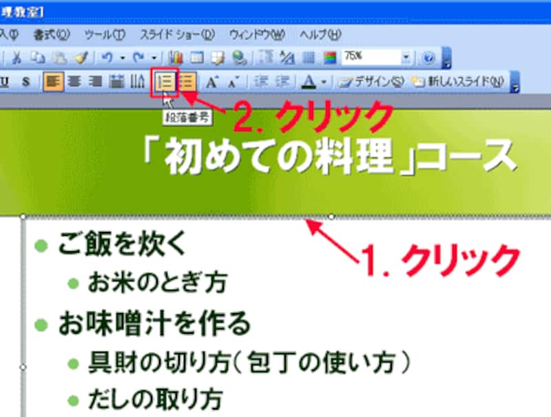 箇条書きの記号 行頭文字 を工夫して表現力アップ パワーポイント Powerpoint の使い方 All About