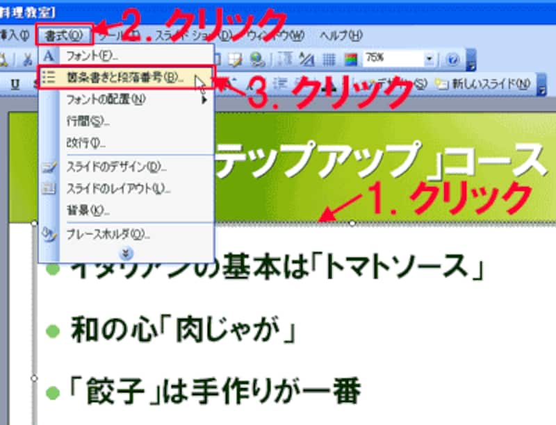 箇条書きの記号 行頭文字 を工夫して表現力アップ パワーポイント Powerpoint の使い方 All About