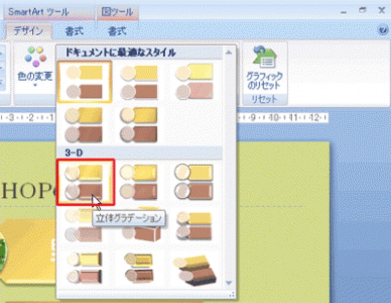 それぞれのデザインにマウスポインターを移動して、実際にどのようになるかを確認しよう