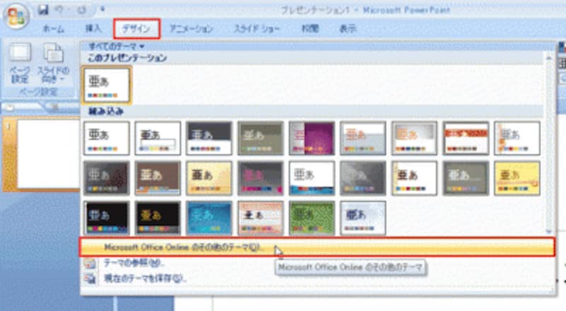 「組み込み」の項目には、PowerPoint2007のインストール時に登録されたテーマが表示される