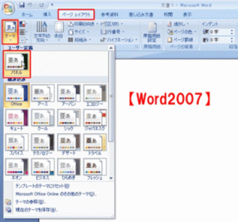 Excel2007でも、「ページレイアウト」タブの「テーマ」ボタンからテーマを適用できる