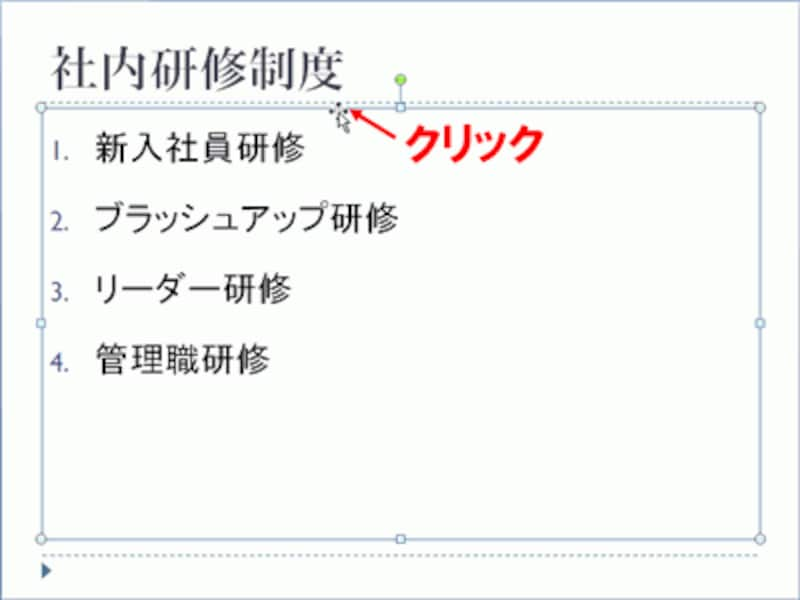 外枠をクリックすると箇条書き全体を選択できる。箇条書きの文字をドラッグして選択してもよい