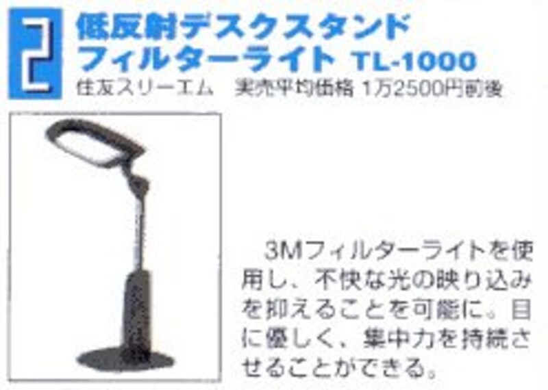 3Mフィルターライトを使用し、不快な光の映り込みを抑えることを可能に。目に優しく、集中力を持続させることができる。