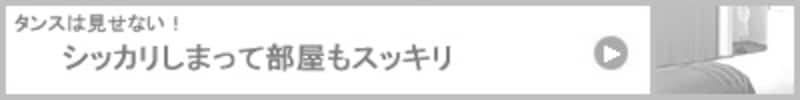 風水リフォームで大金運 タンスは見せない！ シッカリしまって部屋もスッキリ