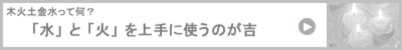 風水リフォームで大金運 木火土金水って何？ 「水」 と 「火」 を上手に使うのが吉