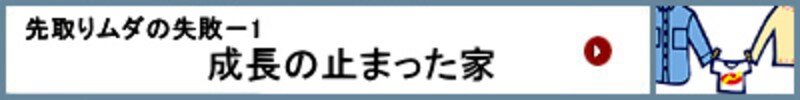 成長の止まった家