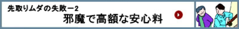 邪魔で高額な安心料