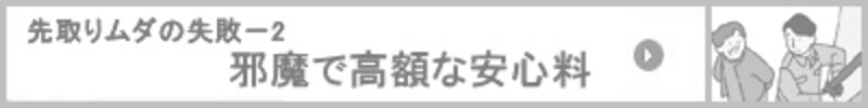 邪魔で高額な安心料