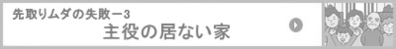主役の居ない家