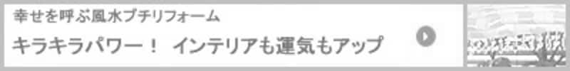 キラキラパワー! インテリアも運気もアップ