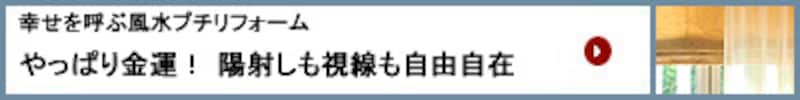 やっぱり金運! 陽射しも視線も自由自在に調節