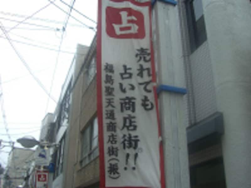 福島聖天通商店街のノボリ