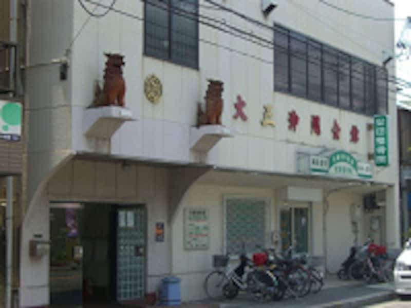 大正沖縄会館