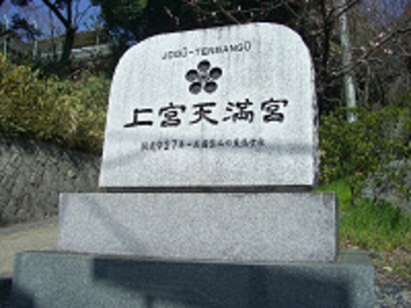 上宮天満宮