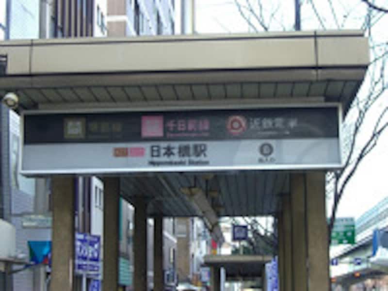 「日本橋」駅