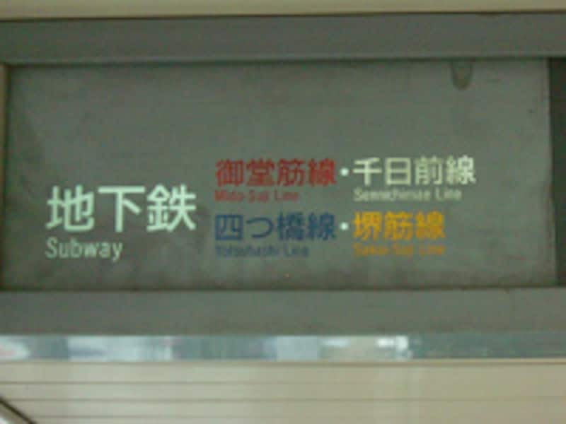 「なんば」駅