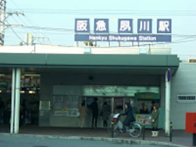 阪急「夙川」駅
