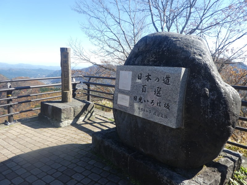 日本の道百選の碑・日光いろは坂