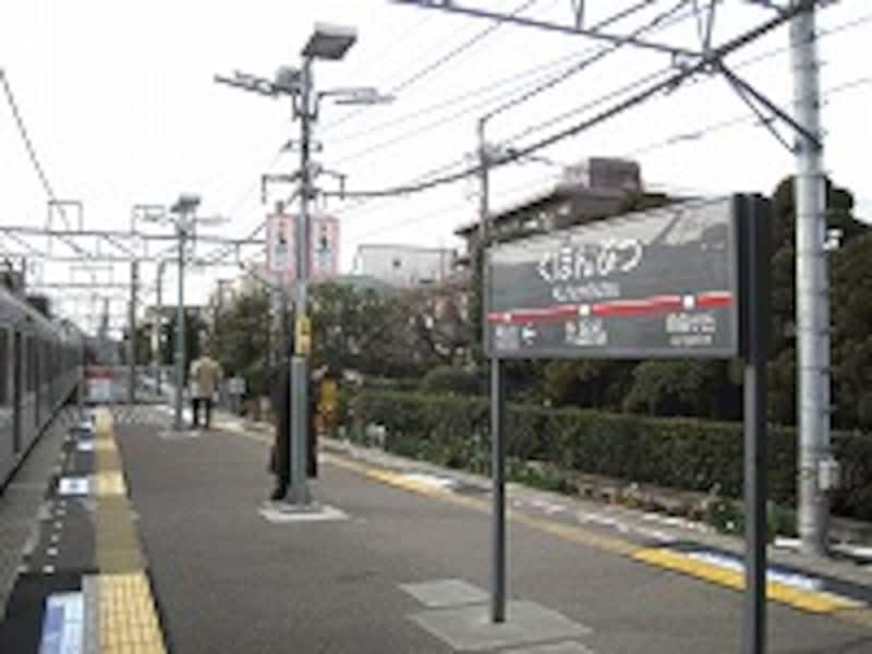 九品仏駅