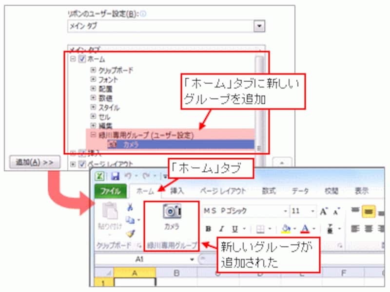 「ホーム」タブにグループを追加した