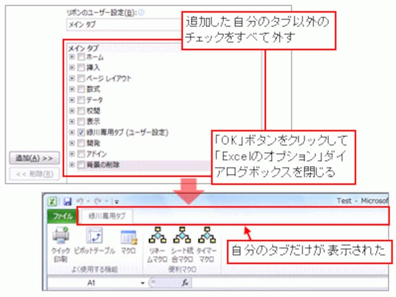 Excelのリボンを完全にカスタマイズ