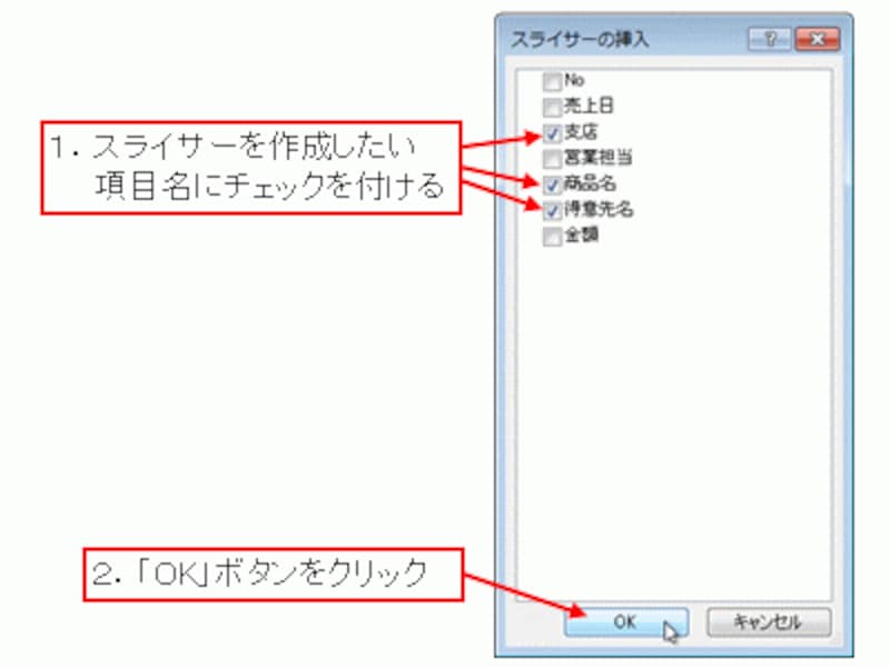 スライサーを作成したい項目にチェックを付ける